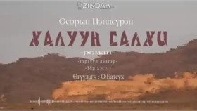 ᠬᠠᠯᠠᠭᠤᠨ ᠰᠠᠯᠬᠢ18- ᠣ᠊ ∙ ᠴᠠᠩᠳᠠᠰᠦ᠋ᠷᠦᠩ ᠥᠭᠦᠯᠡᠭᠴᠢ᠄ᠣ᠊ ∙ ᠪᠠᠲᠤᠰᠦ᠋ᠬᠡХалуун салхи 18-р хэсэг-О.Цэндсүрэн ӨгүүлэгчО.Батсүх