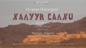 ᠬᠠᠯᠠᠭᠤᠨ ᠰᠠᠯᠬᠢ19- ᠣ᠊ ∙ ᠴᠠᠩᠳᠠᠰᠦ᠋ᠷᠦᠩ ᠥᠭᠦᠯᠡᠭᠴᠢ᠄ᠣ᠊ ∙ ᠪᠠᠲᠤᠰᠦ᠋ᠬᠡХалуун салхи 19-р хэсэг-О.Цэндсүрэн ӨгүүлэгчО.Батсүх