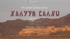 ᠬᠠᠯᠠᠭᠤᠨ ᠰᠠᠯᠬᠢ20- ᠣ᠊ ∙ ᠴᠠᠩᠳᠠᠰᠦ᠋ᠷᠦᠩ ᠥᠭᠦᠯᠡᠭᠴᠢ᠄ᠣ᠊ ∙ ᠪᠠᠲᠤᠰᠦ᠋ᠬᠡХалуун салхи 20-р хэсэг-О.Цэндсүрэн ӨгүүлэгчО.Батсүх
