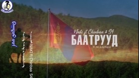 ᠪᠠᠭᠠᠲᠤᠷ ᠤᠳБаатруудBaatruud-NAKI ft Chinbaa S4