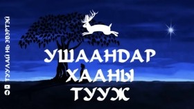 ᠤᠱᠠᠩᠳᠠᠷ ᠬᠠᠭᠠᠨ ᠤ ᠲᠤᠭᠤᠵᠢУшаандар хааны тууж
