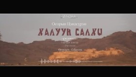ᠬᠠᠯᠠᠭᠤᠨ ᠰᠠᠯᠬᠢ21- ᠣ᠊ ∙ ᠴᠠᠩᠳᠠᠰᠦ᠋ᠷᠦᠩ ᠥᠭᠦᠯᠡᠭᠴᠢ᠄ᠣ᠊ ∙ ᠪᠠᠲᠤᠰᠦ᠋ᠬᠡХалуун салхи 21-р хэсэг-О.Цэндсүрэн ӨгүүлэгчО.Батсүх