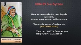 ᠬᠠᠰᠠᠷ ᠤᠨ ᠥᠴᠢᠯ ᠣᠷᠣᠰᠢᠪᠠᠢ-ᠳᠡᠩᠳᠡᠪ ᠦᠨ ᠫᠦᠷᠪᠦᠳᠣᠷᠵᠢ ᠴᠢᠩᠭᠢᠰ ᠦᠨ ᠲᠠᠬᠢᠯᠭ᠎ᠠ ᠲᠡᠦᠬᠡᠨ ᠨᠠᠢᠷᠠᠭᠯᠠᠯДэндэвийн Пүрэвдорж Чингисийн тахилга түүхэн найраглал. Хасарын өчил оршивой