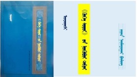 《ᠬᠥᠬᠡ ᠰᠤᠳᠤᠷ》 ᠤᠨ ᠨᠥᠬᠥᠪᠦᠷᠢ ᠲᠡᠪᠲᠡᠷ - ᠢᠨᠵᠠᠨᠨᠠᠰᠢ <ᠵᠢᠷᠠᠨ ᠨᠠᠢ᠍ᠮᠠᠳᠤᠭᠠᠷ ᠪᠦᠯᠦᠭ> "Хөх судар" он нөхвөр дэвтэр - Инжинаш <Жаран наймдугаар бүлэг>