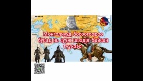 ᠧᠦ᠋ᠷᠣᠫᠠ ᠠᠴᠠ ᠮᠣᠩᠭᠣᠯᠴᠤᠳ ᠪᠤᠴᠠᠭᠰᠠᠨ ᠲᠡᠦᠬᠡ 02 ᠭᠣᠶᠣ ᠲᠡᠦᠬᠡ ᠨᠦᠭᠦᠳЕвропоос Монголчууд буцсан түүх парт 2. Гоё түүхүүд. Goe tuuhuud mongol heleer k