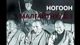ᠨᠣᠭᠣᠭᠠᠨ ᠮᠠᠯᠠᠭᠠᠢᠲᠠᠨ ᠨᠤᠭᠤᠳ-03ᠶᠡᠬᠡ ᠬᠡᠯᠮᠡᠭᠳᠡᠭᠦᠯᠦᠯᠲᠡНогоон малгайтнууд-3 Их хэлмэгдүүлэлт