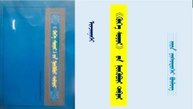 《ᠬᠥᠬᠡ ᠰᠤᠳᠤᠷ》 ᠤᠨ ᠨᠥᠬᠥᠪᠦᠷᠢ ᠲᠡᠪᠲᠡᠷ - ᠢᠨᠵᠠᠨᠨᠠᠰᠢ <ᠵᠢᠷᠠ ᠶᠢᠰᠦᠳᠦᠭᠡᠷ ᠪᠦᠯᠦᠭ> "Хөх судар" он нөхвөр дэвтэр - Инжинаш <Жар есдүгээр бүлэг>