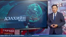 ᠭᠠᠳᠠᠭᠠᠳᠤ ᠮᠡᠳᠡᠭᠡГадаад мэдээ 2024.7.29