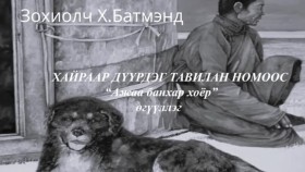 ᠠᠵᠢᠶ᠎ᠠ ᠪᠠᠩᠬᠤᠷ ᠬᠣᠶᠠᠷ-ᠬᠤᠮᠪᠠᠭᠠᠷ ᠤᠨ ᠪᠠᠲᠤᠮᠡᠨᠳᠦ Зохиолч Хумбагарын Батмэнд Ажаа банхар хоёр өгүүллэг SUBSCRIBE дараад Шэйрлээрэй