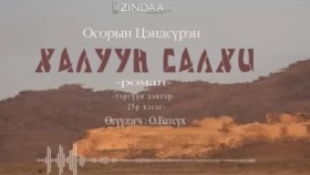 ᠬᠠᠯᠠᠭᠤᠨ ᠰᠠᠯᠬᠢ25 ᠣ᠊ ∙ ᠴᠠᠩᠳᠠᠰᠦ᠋ᠷᠦᠩ ᠥᠭᠦᠯᠡᠭᠴᠢ᠄ᠣ᠊ ∙ ᠪᠠᠲᠤᠰᠦ᠋ᠬᠡХалуун салхи 25-р хэсэг-О.Цэндсүрэн ӨгүүлэгчО.Батсүх