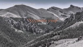 ᠬᠦᠦᠰᠢ ᠶᠢᠨ ᠤᠴᠢᠷ-ᠰᠡᠷᠡᠩᠵᠠᠪ ᠤᠨ ᠤᠯᠠᠮᠪᠠᠶᠠᠷЗохиолч Цэрэнжавын Уламбаяр Хүүшийн учир өгүүллэг SUBSCRIBE дараад Шэйрлээрэй