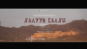 ᠬᠠᠯᠠᠭᠤᠨ ᠰᠠᠯᠬᠢ26- ᠣ᠊ ∙ ᠴᠠᠩᠳᠠᠰᠦ᠋ᠷᠦᠩ ᠥᠭᠦᠯᠡᠭᠴᠢ᠄ᠣ᠊ ∙ ᠪᠠᠲᠤᠰᠦ᠋ᠬᠡХалуун салхи 26-р хэсэг-О.Цэндсүрэн ӨгүүлэгчО.Батсүх
