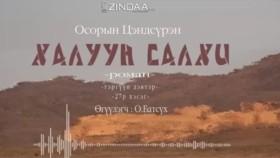 ᠬᠠᠯᠠᠭᠤᠨ ᠰᠠᠯᠬᠢ27- ᠣ᠊ ∙ ᠴᠠᠩᠳᠠᠰᠦ᠋ᠷᠦᠩ ᠥᠭᠦᠯᠡᠭᠴᠢ᠄ᠣ᠊ ∙ ᠪᠠᠲᠤᠰᠦ᠋ᠬᠡХалуун салхи 27-р хэсэг-О.Цэндсүрэн ӨгүүлэгчО.Батсүх