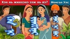 ᠬᠡᠨ ᠨᠢ ᠵᠢᠩᠬᠢᠨᠢ ᠡᠵᠢ ᠨᠢ ᠪᠤᠢХэн нь жинхэнэ ээж нь вэ_Who is Real Mother