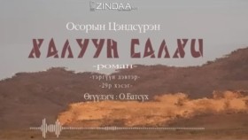 ᠬᠠᠯᠠᠭᠤᠨ ᠰᠠᠯᠬᠢ29- ᠣ᠊ ∙ ᠴᠠᠩᠳᠠᠰᠦ᠋ᠷᠦᠩ ᠥᠭᠦᠯᠡᠭᠴᠢ᠄ᠣ᠊ ∙ ᠪᠠᠲᠤᠰᠦ᠋ᠬᠡХалуун салхи 29-р хэсэг-О.Цэндсүрэн ӨгүүлэгчО.Батсүх