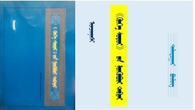 《ᠬᠥᠬᠡ ᠰᠤᠳᠤᠷ》 ᠤᠨ ᠨᠥᠬᠥᠪᠦᠷᠢ ᠲᠡᠪᠲᠡᠷ - ᠢᠨᠵᠠᠨᠨᠠᠰᠢ <ᠳᠠᠯᠠᠳᠤᠭᠠᠷ ᠪᠦᠯᠦᠭ> "Хөх судар" он нөхвөр дэвтэр - Инжинаш <Далдугаар бүлэг>