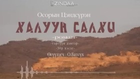 ᠬᠠᠯᠠᠭᠤᠨ ᠰᠠᠯᠬᠢ30- ᠣ᠊ ∙ ᠴᠠᠩᠳᠠᠰᠦ᠋ᠷᠦᠩ ᠥᠭᠦᠯᠡᠭᠴᠢ᠄ᠣ᠊ ∙ ᠪᠠᠲᠤᠰᠦ᠋ᠬᠡХалуун салхи 30-р хэсэг-О.Цэндсүрэн ӨгүүлэгчО.Батсүх