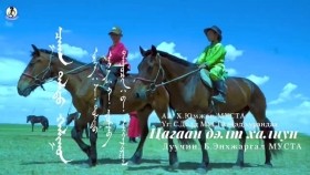 ᠴᠠᠭᠠᠨ ᠳᠡᠯᠲᠦ ᠬᠠᠯᠢᠭᠤᠨ -  ᠪ ᠡᠩᠬᠡᠵᠢᠷᠭᠠᠯЦагаан дэлт халиун Tsagaan delt khaliun- дуучин, МУСТА Б Энхжаргал