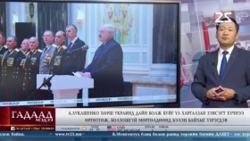 ᠭᠠᠳᠠᠭᠠᠳᠤ ᠮᠡᠳᠡᠭᠡГадаад мэдээ 2024.8.6