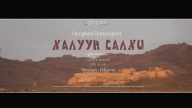 ᠬᠠᠯᠠᠭᠤᠨ ᠰᠠᠯᠬᠢ32- ᠣ᠊ ∙ ᠴᠠᠩᠳᠠᠰᠦ᠋ᠷᠦᠩ ᠥᠭᠦᠯᠡᠭᠴᠢ᠄ᠣ᠊ ∙ ᠪᠠᠲᠤᠰᠦ᠋ᠬᠡХалуун салхи 33-р хэсэг-О.Цэндсүрэн ӨгүүлэгчО.Батсүх