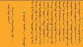 ᠮᠢᠨᠦ ᠮᠠᠭᠤ ᠥᠬᠢᠨ ᠮᠢᠩᠭᠠᠨ᠎ᠠ ᠮᠠᠨᠽᠠᠶ᠋ᠢᠰᠲ᠋ᠸᠷ ᠲᠤ – ᠶᠣᠨᠳᠣᠨ ᠤ ᠪᠢᠯᠢᠭ᠌ - ᠪᠠᠭᠠᠲᠤᠷ Миний муу охин мянгана манзайстрт – Ёндоны Билиг - Баатар