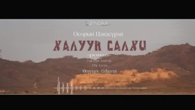 ᠬᠠᠯᠠᠭᠤᠨ ᠰᠠᠯᠬᠢ33- ᠣ᠊ ∙ ᠴᠠᠩᠳᠠᠰᠦ᠋ᠷᠦᠩ ᠥᠭᠦᠯᠡᠭᠴᠢ᠄ᠣ᠊ ∙ ᠪᠠᠲᠤᠰᠦ᠋ᠬᠡХалуун салхи 33-р хэсэг-О.Цэндсүрэн ӨгүүлэгчО.Батсүх