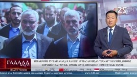 ᠭᠠᠳᠠᠭᠠᠳᠤ ᠮᠡᠳᠡᠭᠡГадаад мэдээGadaad medee 2024.8.9