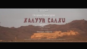 ᠬᠠᠯᠠᠭᠤᠨ ᠰᠠᠯᠬᠢ35- ᠣ᠊ ∙ ᠴᠠᠩᠳᠠᠰᠦ᠋ᠷᠦᠩ ᠥᠭᠦᠯᠡᠭᠴᠢ᠄ᠣ᠊ ∙ ᠪᠠᠲᠤᠰᠦ᠋ᠬᠡХалуун салхи 35-р хэсэг-О.Цэндсүрэн ӨгүүлэгчО.Батсүх