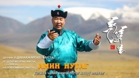 ᠠᠮᠢᠨ ᠨᠤᠲᠤᠭ-ᠪ ∙ ᠳᠠᠸᠠᠵᠢᠷᠭᠠᠯАмин нутаг Б.Даваажаргал Amin nutag B.Davaajargal