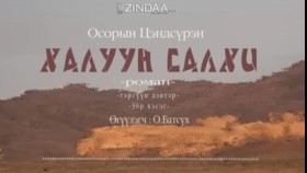 ᠬᠠᠯᠠᠭᠤᠨ ᠰᠠᠯᠬᠢ36- ᠣ᠊ ∙ ᠴᠠᠩᠳᠠᠰᠦ᠋ᠷᠦᠩ ᠥᠭᠦᠯᠡᠭᠴᠢ᠄ᠣ᠊ ∙ ᠪᠠᠲᠤᠰᠦ᠋ᠬᠡХалуун салхи 36-р хэсэг-О.Цэндсүрэн ӨгүүлэгчО.Батсүх
