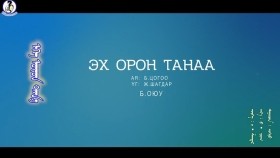 ᠡᠬᠡ ᠣᠷᠣᠨ ᠲᠠᠨ᠎ᠠ- ᠪ ᠣᠭ᠌ᠶᠤЭх орон танаа-ОюуEkh oron tanaa