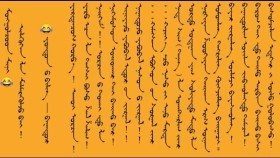 ᠮᠣᠩᠭᠣᠯᠴᠤᠳ ᠮᠢᠨᠢ ᠢᠯᠡᠭᠦᠬᠡᠨ ᠯᠠ ᠮᠡᠯᠮᠡᠷᠡᠭᠦᠯᠵᠦ ᠪᠠᠢ– ᠶᠣᠨᠳᠣᠨ ᠤ ᠪᠢᠯᠢᠭ᠌ - ᠪᠠᠭᠠᠲᠤᠷ Монголчууд минь илүүхэн л мэлмэрүүлж бай – Ёндоны Билиг - Баатар