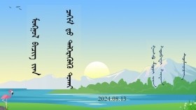 ᠮᠣᠩᠭᠣᠯ ᠪᠢᠴᠢᠭ ᠢᠶᠡᠨ ᠴᠠᠬᠢᠮ ᠳᠤ ᠳᠡᠯᠭᠡᠷᠡᠭᠦᠯᠬᠦ ᠲᠤᠬᠠᠢ-ᠲᠦᠮᠡᠨᠴᠡᠴᠡᠭ Монгол бичгээ цахимд дэлгэрүүлэх тухай-ТүмэнцэцэгMongol bichgee tsakhimd delgerüülekh tukhai 