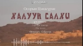 ᠬᠠᠯᠠᠭᠤᠨ ᠰᠠᠯᠬᠢ39- ᠣ᠊ ∙ ᠴᠠᠩᠳᠠᠰᠦ᠋ᠷᠦᠩ ᠥᠭᠦᠯᠡᠭᠴᠢ᠄ᠣ᠊ ∙ ᠪᠠᠲᠤᠰᠦ᠋ᠬᠡХалуун салхи 39-р хэсэг-О.Цэндсүрэн ӨгүүлэгчО.Батсүх