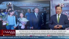 ᠭᠠᠳᠠᠭᠠᠳᠤ ᠮᠡᠳᠡᠭᠡГадаад мэдээGadaad medee 2024.8.15