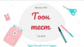 1 ᠳᠦᠭᠡᠷ ᠠᠩᠬᠢ ᠶᠢᠨ IQ ᠲᠧᠰᠲ ᠪᠦᠯᠦᠭ ᠦᠨ 2 ᠳ᠋ᠤᠭᠠᠷ ᠬᠢᠴᠢᠶᠡᠯ᠎ ᠲᠣᠭᠠᠨ ᠲᠧᠰᠲ᠃ ᠣᠶᠤᠨ ᠤ ᠬᠥᠭᠵᠢᠯ-IQ᠂ 1  ᠠᠩᠭᠢ1-р ангийн IQ тест бүлгийн 2-р хичээл_ Тоон тест. Оюуны хөгжил-IQ, 1-р анги