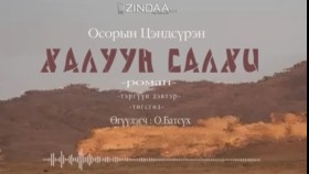 ᠬᠠᠯᠠᠭᠤᠨ ᠰᠠᠯᠬᠢ40- ᠣ᠊ ∙ ᠴᠠᠩᠳᠠᠰᠦ᠋ᠷᠦᠩ ᠥᠭᠦᠯᠡᠭᠴᠢ᠄ᠣ᠊ ∙ ᠪᠠᠲᠤᠰᠦ᠋ᠬᠡХалуун салхи 40-р хэсэг-О.Цэндсүрэн ӨгүүлэгчО.Батсүх