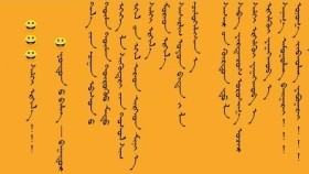 ᠰᠠᠯᠬᠢ ᠡᠷᠬᠢᠯ᠎ᠡ – ᠶᠣᠨᠳᠣᠨ ᠤ ᠪᠢᠯᠢᠭ᠌ - ᠪᠠᠭᠠᠲᠤᠷ Салий эргэлээ – Ёндоны Билиг - Баатар