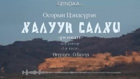 ᠬᠠᠯᠠᠭᠤᠨ ᠰᠠᠯᠬᠢ2-01- ᠣ᠊ ∙ ᠴᠠᠩᠳᠠᠰᠦ᠋ᠷᠦᠩ ᠥᠭᠦᠯᠡᠭᠴᠢ᠄ᠣ᠊ ∙ ᠪᠠᠲᠤᠰᠦ᠋ᠬᠡХалуун салхи-О.Цэндсүрэн ӨгүүлэгчО.Батсүх
