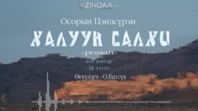 ᠬᠠᠯᠠᠭᠤᠨ ᠰᠠᠯᠬᠢ2-02- ᠣ᠊ ∙ ᠴᠠᠩᠳᠠᠰᠦ᠋ᠷᠦᠩ ᠥᠭᠦᠯᠡᠭᠴᠢ᠄ᠣ᠊ ∙ ᠪᠠᠲᠤᠰᠦ᠋ᠬᠡХалуун салхи-О.Цэндсүрэн ӨгүүлэгчО.Батсүх