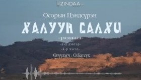 ᠬᠠᠯᠠᠭᠤᠨ ᠰᠠᠯᠬᠢ2-04- ᠣ᠊ ∙ ᠴᠠᠩᠳᠠᠰᠦ᠋ᠷᠦᠩ ᠥᠭᠦᠯᠡᠭᠴᠢ᠄ᠣ᠊ ∙ ᠪᠠᠲᠤᠰᠦ᠋ᠬᠡХалуун салхиKhaluun salkhi-О.Цэндсүрэн ӨгүүлэгчО.Батсүх
