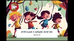 ᠵᠢᠷᠭᠤᠭᠠᠨ ᠰᠠᠷ᠎ᠠ ᠶ᠋ᠢᠨ ᠨᠢᠭᠡᠨ ᠦ᠌ ᠰᠢᠯᠦᠭ- ᠭᠠ᠊· ᠪᠦᠲᠦᠭᠡᠭᠴᠢЗургаан сарын нэгний шүлэг-Га·БүтээгчZurgaan saryn negnii shüleg