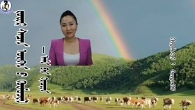 ᠵᠦᠢᠷ ᠰᠡᠴᠡᠨ ᠦᠭᠡᠨ ᠦ᠌ ᠬᠥᠮᠦᠵᠢᠯ-ᠠᠮᠠ ᠪᠠᠨ ᠬᠢᠴᠢᠶᠡЗүйр цэцэн үгний хүмүүжил-Амаа хичээ