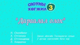 III ᠠᠩᠬᠢ ᠶᠢᠨ ᠯᠣᠭᠢᠭ ᠰᠡᠳᠬᠢᠯᠭᠡ ᠪᠦᠯᠦᠭ ᠦᠨ 3 ᠳ᠋ᠤᠭᠠᠷ ᠬᠢᠴᠢᠶᠡᠯ ᠳᠠᠷᠠᠭᠠᠯᠠᠯ ᠤᠯᠬᠤIII ангийн Логик сэтгэлгээ бүлгийн 3 дугаар хичээл Дараалал олох