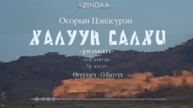 ᠬᠠᠯᠠᠭᠤᠨ ᠰᠠᠯᠬᠢ2-05- ᠣ᠊ ∙ ᠴᠠᠩᠳᠠᠰᠦ᠋ᠷᠦᠩ ᠥᠭᠦᠯᠡᠭᠴᠢ᠄ᠣ᠊ ∙ ᠪᠠᠲᠤᠰᠦ᠋ᠬᠡХалуун салхиKhaluun salkhi-О.Цэндсүрэн ӨгүүлэгчО.Батсүх