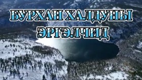 ᠪᠤᠷᠬᠠᠨ ᠬᠠᠯᠳᠤᠨ ᠤ ᠡᠷᠭᠢᠯᠴᠢᠳБурхан халдуны эргэлчид
