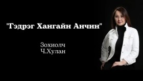 ᠭᠡᠳᠡᠷᠭᠦ ᠬᠠᠩᠭᠠᠢ ᠶᠢᠨ ᠠᠩᠴᠢᠨ-ᠴ ∙ ᠬᠤᠯᠠᠨГэдрэг хангайн анчин-Ч.Хулан