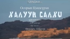 ᠬᠠᠯᠠᠭᠤᠨ ᠰᠠᠯᠬᠢ2-06- ᠣ᠊ ∙ ᠴᠠᠩᠳᠠᠰᠦ᠋ᠷᠦᠩ ᠥᠭᠦᠯᠡᠭᠴᠢ᠄ᠣ᠊ ∙ ᠪᠠᠲᠤᠰᠦ᠋ᠬᠡХалуун салхиKhaluun salkhi-О.Цэндсүрэн ӨгүүлэгчО.Батсүх