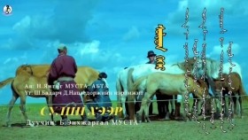 ᠰᠣᠯᠢᠨ ᠬᠡᠭᠡᠷ-ᠪ ᠡᠩᠬᠡᠵᠢᠷᠭᠠᠯСулин хээр-Б Энхжаргал