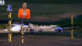 ᠵᠦᠢᠷ ᠰᠡᠴᠡᠨ ᠦᠭᠡᠨ ᠦ᠌ ᠬᠥᠮᠦᠵᠢᠯ-ᠠᠴᠢᠯᠠᠯ ᠵᠢᠷᠤᠮ ᠤ᠋ᠨ ᠲᠤᠬᠠᠢ Зүйр цэцэн үгний хүмүүжил-Ачилал журмын тухай